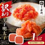 博多若杉 ほぐし明太子1kg 500g×2
