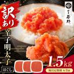 博多若杉 ほぐし明太子1.5kg 500g×3