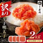 博多若杉 ほぐし明太子2kg 500g×4