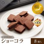 VANILLABEANS ショーコラ 8個入