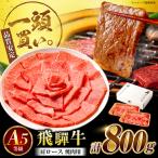 飛騨牛 肩ロース 焼肉用 800g