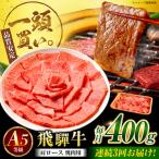 飛騨牛 肩ロース 焼肉用 400g
