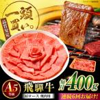 飛騨牛 肩ロース 焼肉用 400g