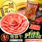 飛騨牛 肩ロース 焼肉用 400g