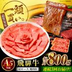 飛騨牛 肩ロース 焼肉用 800g