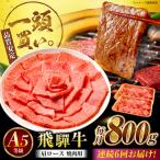飛騨牛 肩ロース 焼肉用 800g