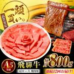 飛騨牛 肩ロース 焼肉用 800g