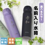 名前入り水筒 600ml
