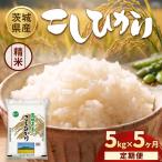 茨城コシヒカリ 5kg×1袋