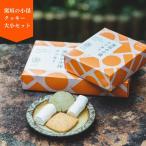 窯垣の小径クッキー 大箱 小箱セット お菓子