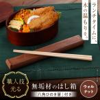 ウォルナットのはし箱 無垢材 木製 箸箱 箸ケース