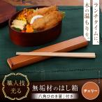 チェリーのはし箱 無垢材 木製 箸箱 箸ケース