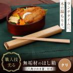 クリのはし箱 無垢材 木製 箸箱 箸ケース カトラリーケース