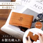 チェリーの名刺入れ 無垢材 木製 名刺ケース