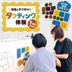 タフティング体験 チケット 1名様