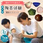 電動ロクロ体験 チケット 1名様