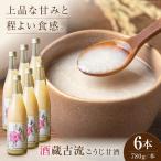 酒蔵古流こうじ甘酒 780g×6本