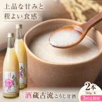 酒蔵古流こうじ甘酒 780g×2本