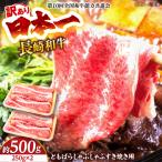 訳あり 長崎和牛ともばらしゃぶしゃぶすき焼き用500g 250g×…