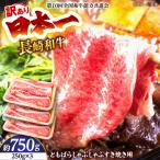 訳あり 長崎和牛ともばらしゃぶしゃぶすき焼き用750g 250g×…