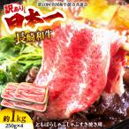 訳あり 長崎和牛ともばらしゃぶしゃぶすき焼き用1kg 250g×4p