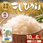 茨城コシヒカリ 10kg