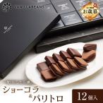 VANILLABEANS ショーコラ&パリトロ 12個入