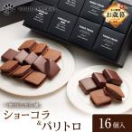 VANILLABEANS ショーコラ&パリトロ 16個入