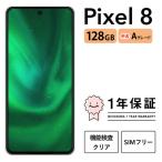 三つ星スマホ Pixel 8 128GB 中古Aグレード