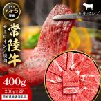 常陸牛 焼肉 サーロイン 200g×2P