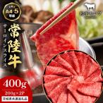常陸牛 サーロインスライス 200g×2P