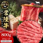 常陸牛 肩ローススライス 200g×4P