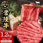 常陸牛 肩ローススライス 200g×6P