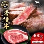 常陸牛 リブロースステーキ 200g×2枚