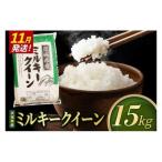 米 ミルキークイーン 精米 15kg