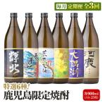 毎月 お届け 三浦屋 オリジナル 鹿児島 芋焼酎 飲み比べ
