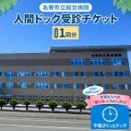立総合病院 人間ドック 受診 チケット 1回分