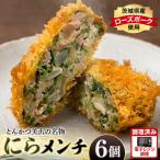 にらメンチ 60g×6個