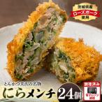 にらメンチ 60g×24個