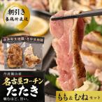 鶏たたき 名古屋コーチン 丹波ささやま地鶏