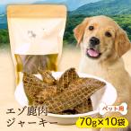 エゾ鹿肉ジャーキー 70g×10袋