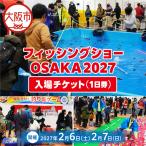 フィッシングショーOSAKA2027入場チケット
