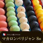 マカロンパリジャン 8個入り