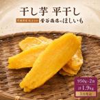 干し芋 1.9kg