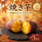 焼き芋 常温 3kg