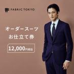 オーダースーツ 仕立券 12,000円相当