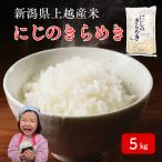 令和8年産 にじのきらめき 5kg