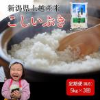 令和8年産 産米 こしいぶき 定期便 5kg×3回