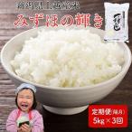 令和8年産 みずほの輝き 定期便 5kg×3回