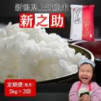 令和8年産 産米 新之助 定期便 5kg×3回